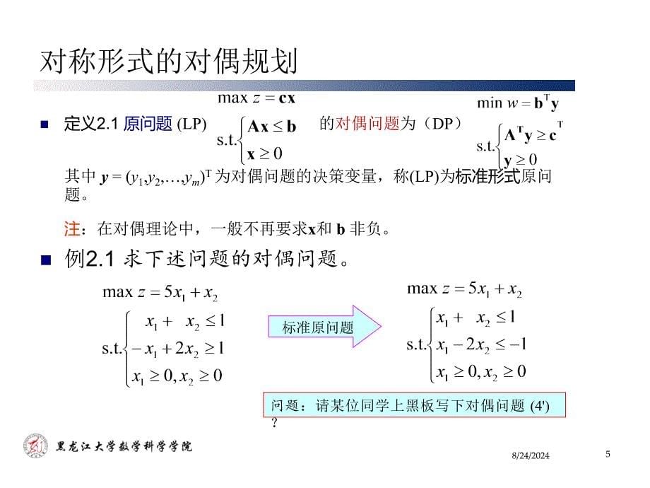 Chapter02.线性规划的对偶理论_第5页