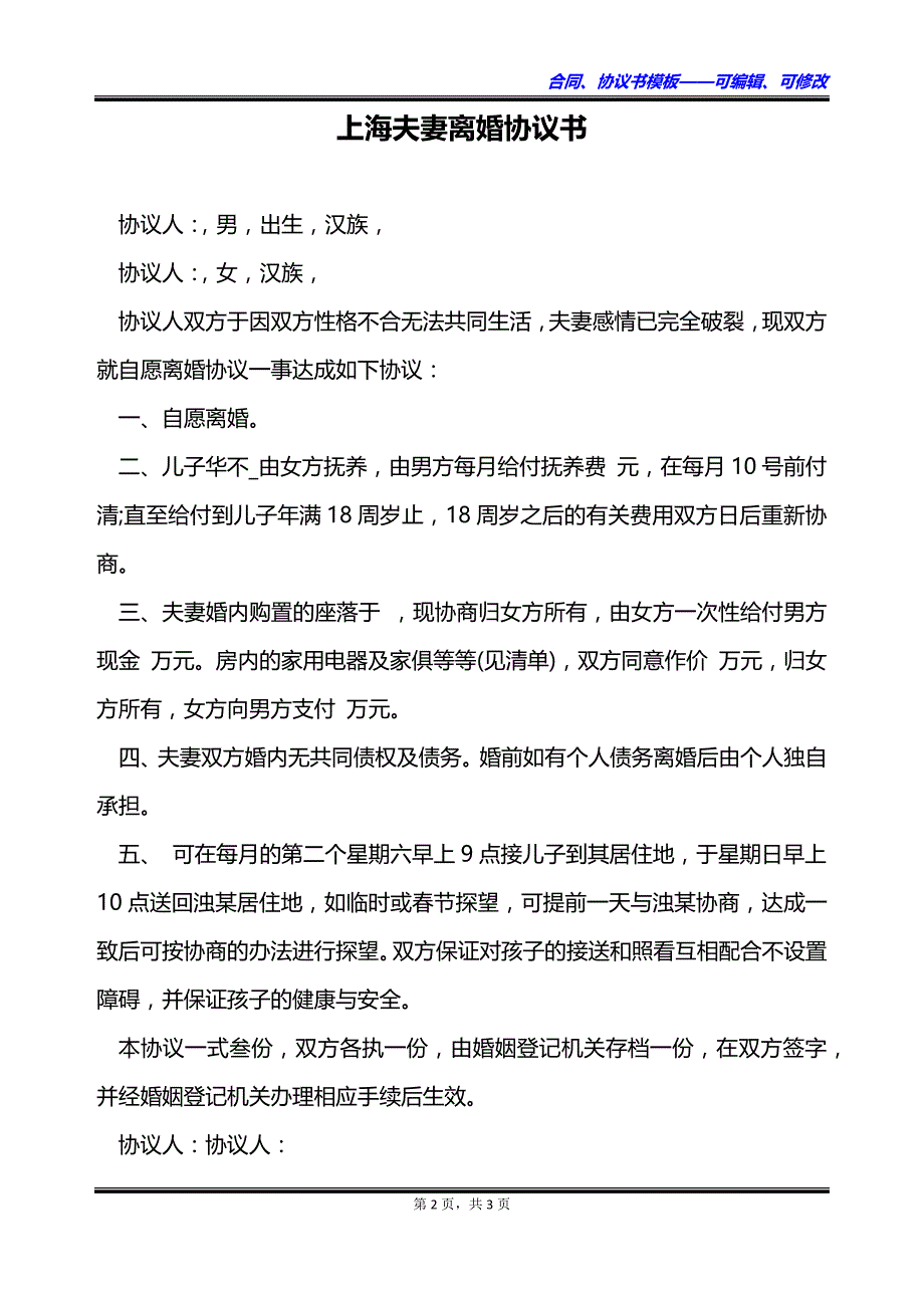 上海夫妻离婚协议书_第2页