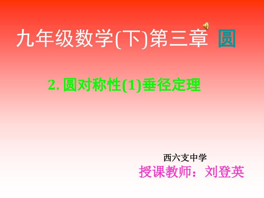 32圆对称性1垂径定理_第1页