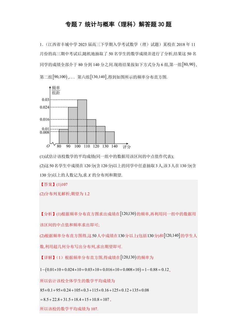 高考数学二轮复习专题7 统计与概率（理科）解答题30题 教师版_第1页