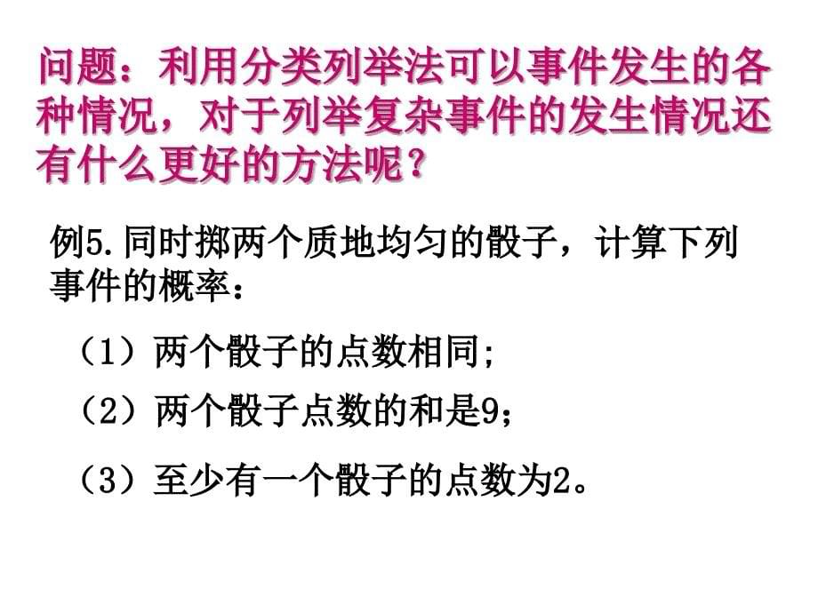 252用列举法求概率（1）_第5页