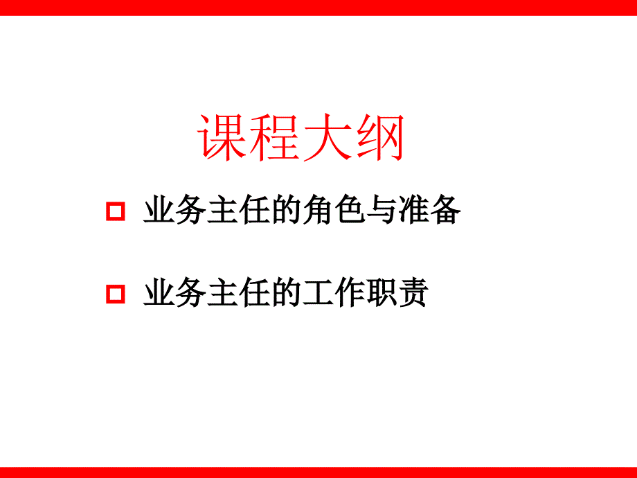 业务主任的角色定位与职责41页课件_第2页