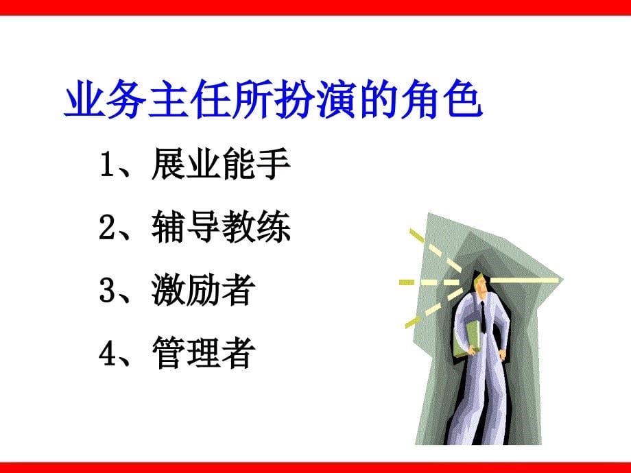 业务主任的角色定位与职责41页课件_第5页