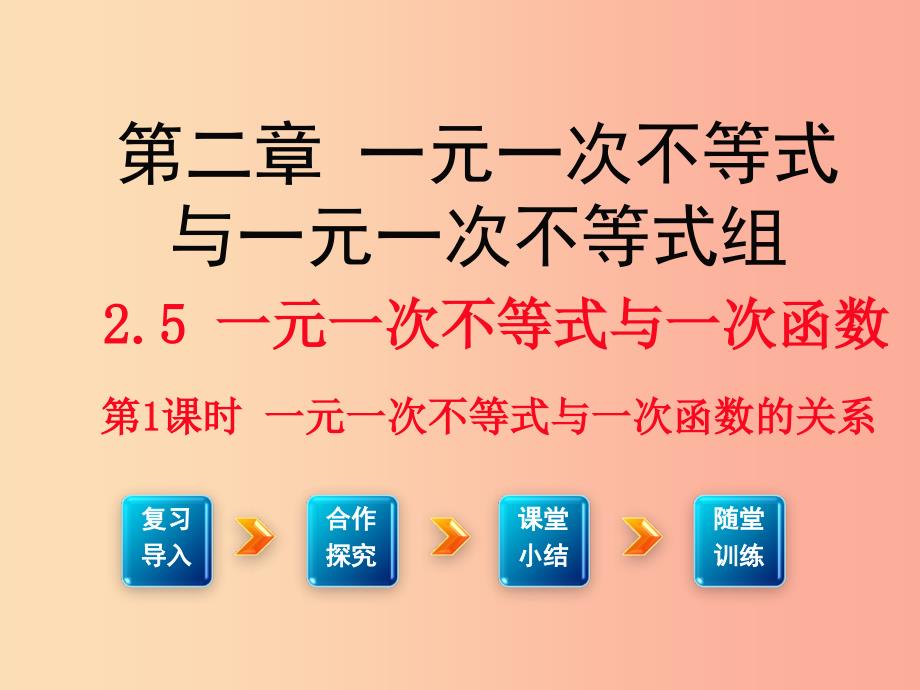 四川省八年级数学下册 2.5 一元一次不等式与一次函数（1）课件 （新版）北师大版.ppt_第1页