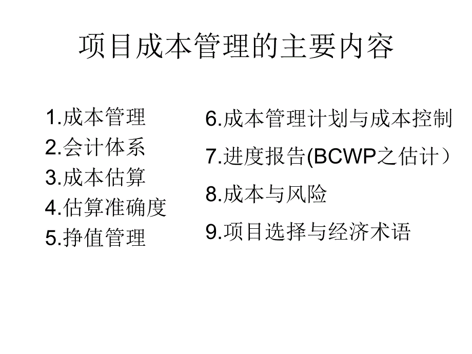 项目成本管理PPT课件_第2页