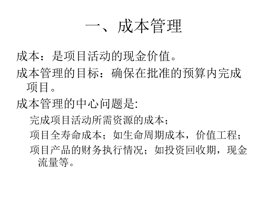 项目成本管理PPT课件_第3页