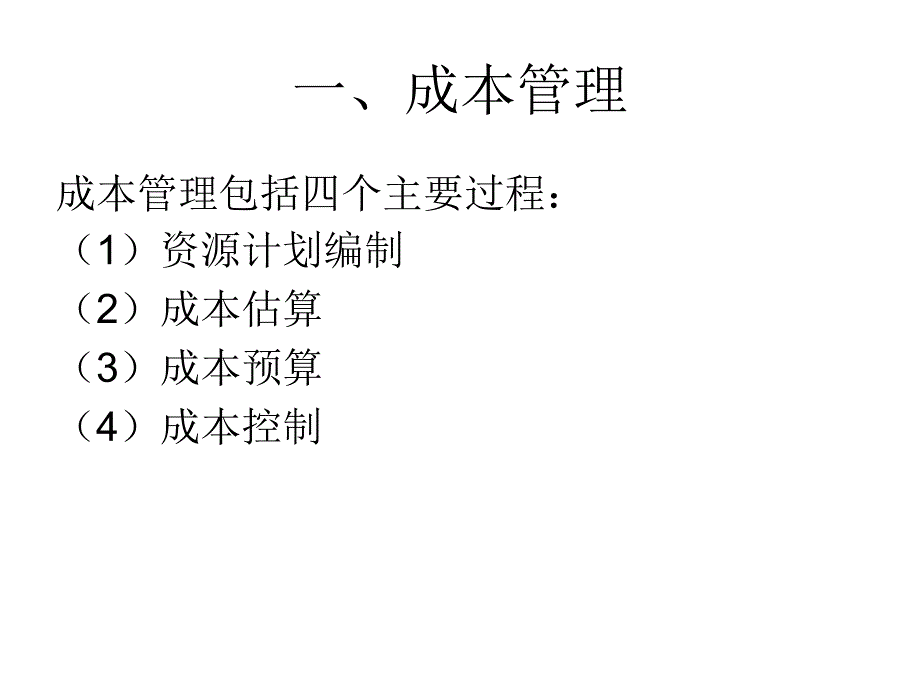 项目成本管理PPT课件_第4页