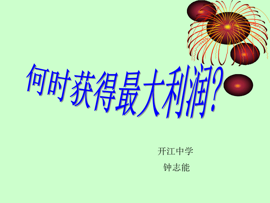 开江中学钟志能_第1页