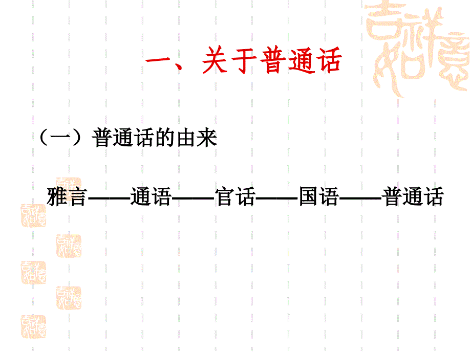 普通话与规范汉字.ppt_第2页