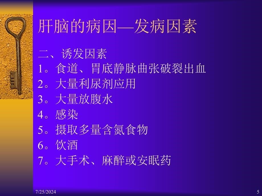 北京大学中医内科学课件11肝性脑病_第5页