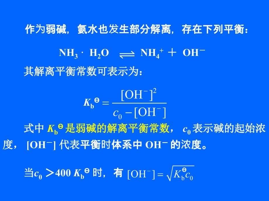 第八章酸碱解离平衡_第5页