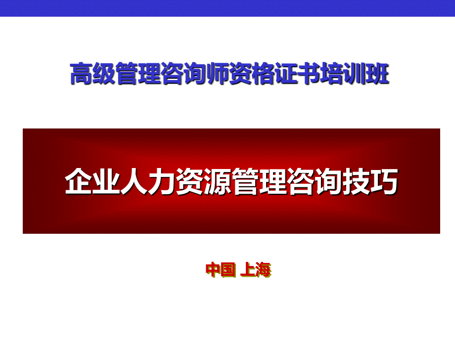 企业人力资源管理咨询技巧.ppt_第1页