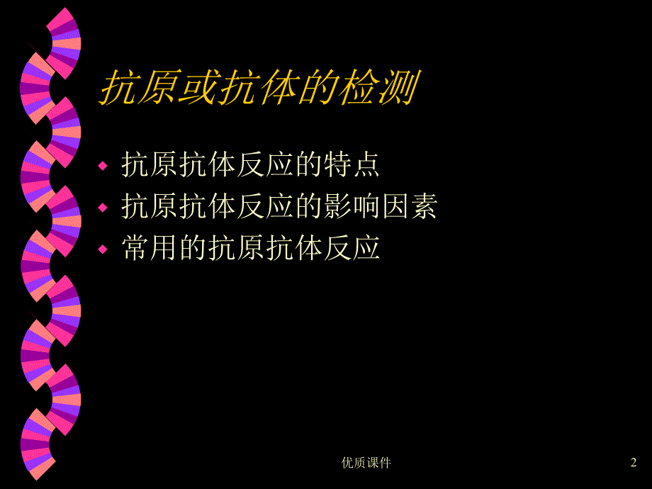 免疫学技术在科研中的应用#高级教育_第2页