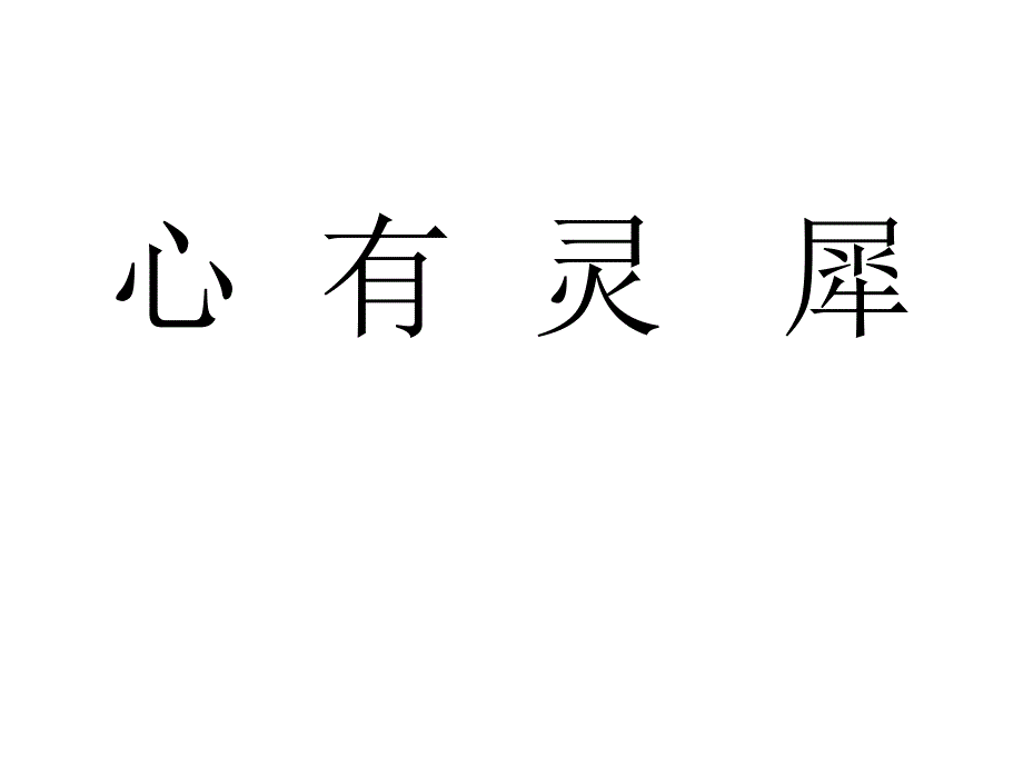 晚会小游戏心有灵犀一点通比比划划_第1页