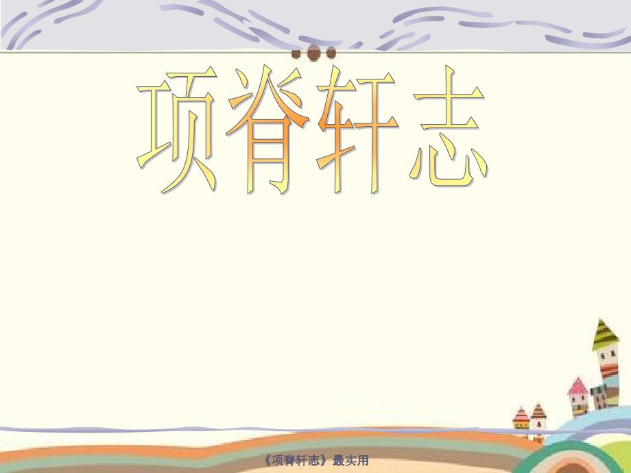 项脊轩志最实用_第1页