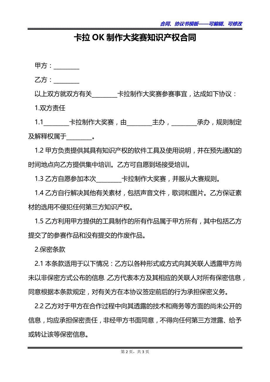 卡拉OK制作大奖赛知识产权合同_第2页