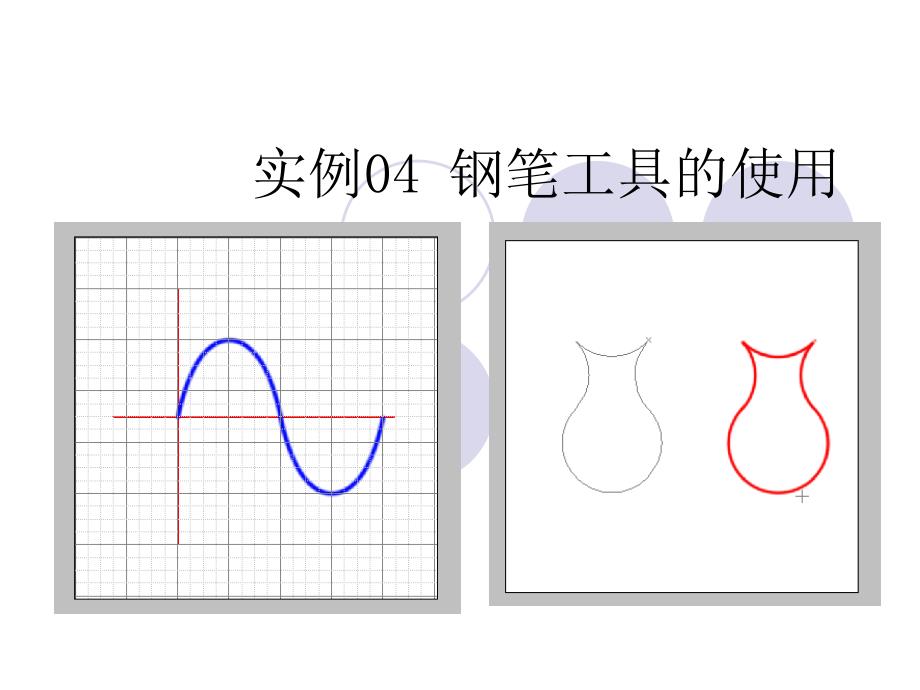 hotoshop教程实例04钢笔工具的使用.ppt_第1页