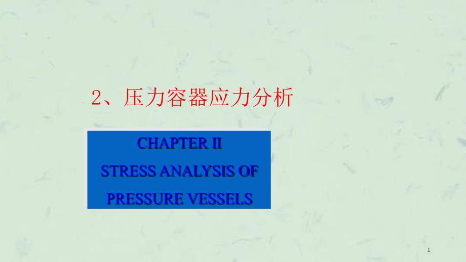 压力容器应力分析(4)课件_第1页