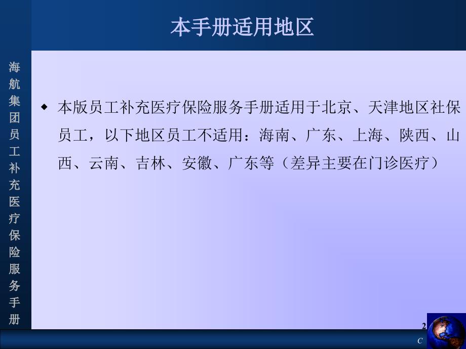 世界五百强集团员工补充医疗保险服务手册(京津地区)课件_第2页