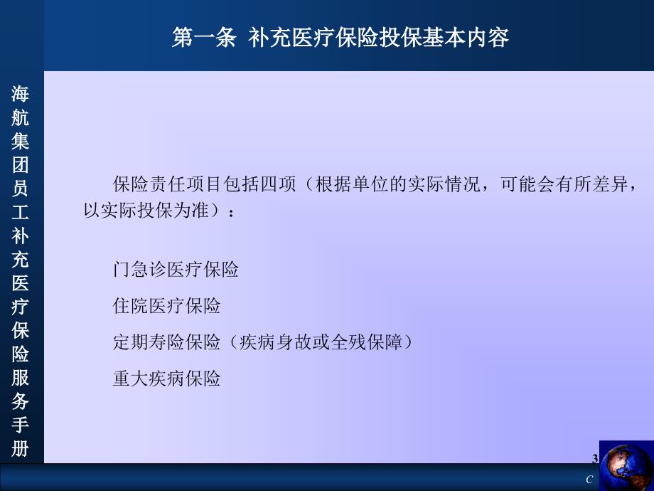 世界五百强集团员工补充医疗保险服务手册(京津地区)课件_第3页