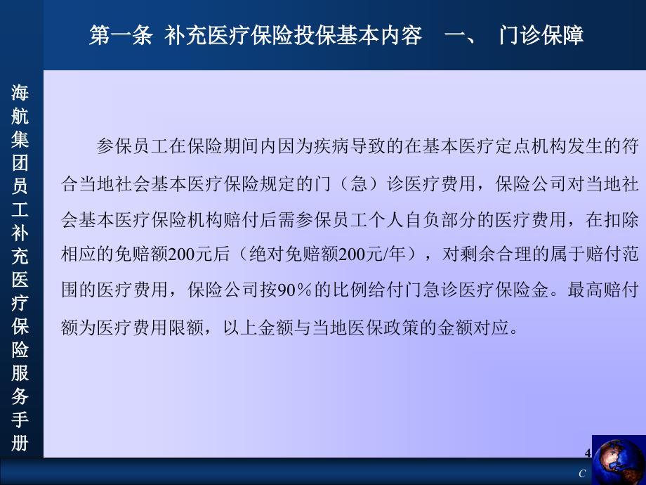 世界五百强集团员工补充医疗保险服务手册(京津地区)课件_第4页