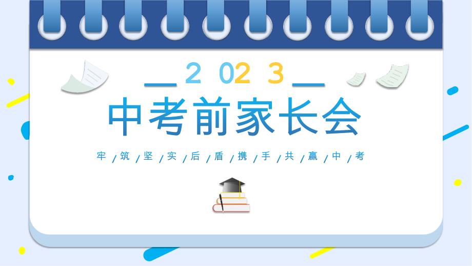 PPT课件：2023中考前家长会_第1页