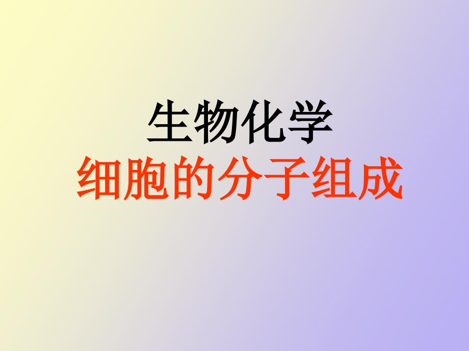 细胞的分子组成_第1页