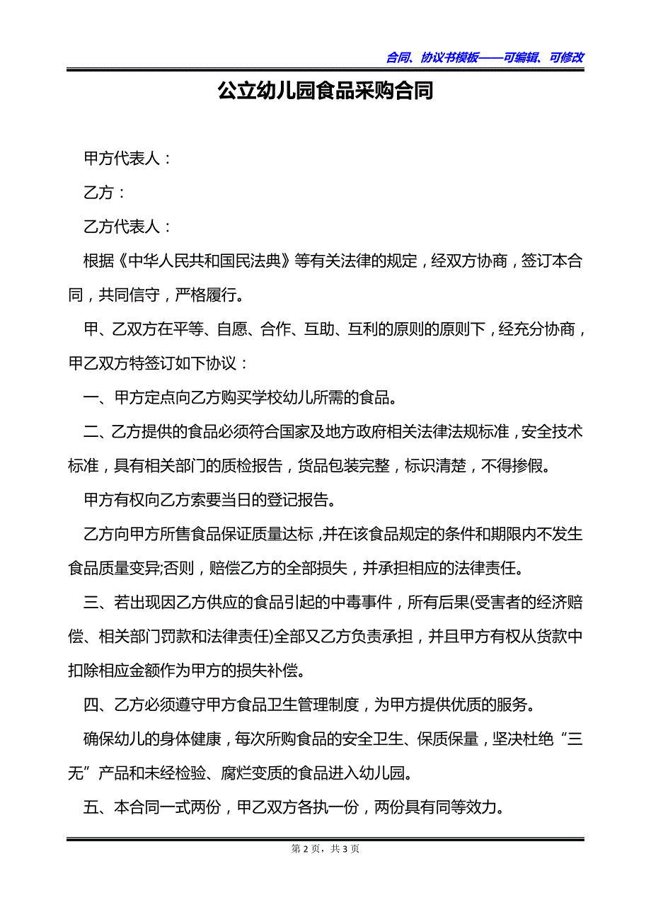 公立幼儿园食品采购合同_第2页