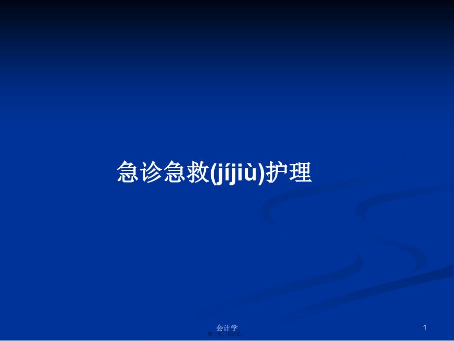 急诊急救护理学习教案_第1页