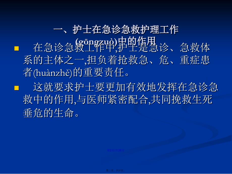 急诊急救护理学习教案_第3页