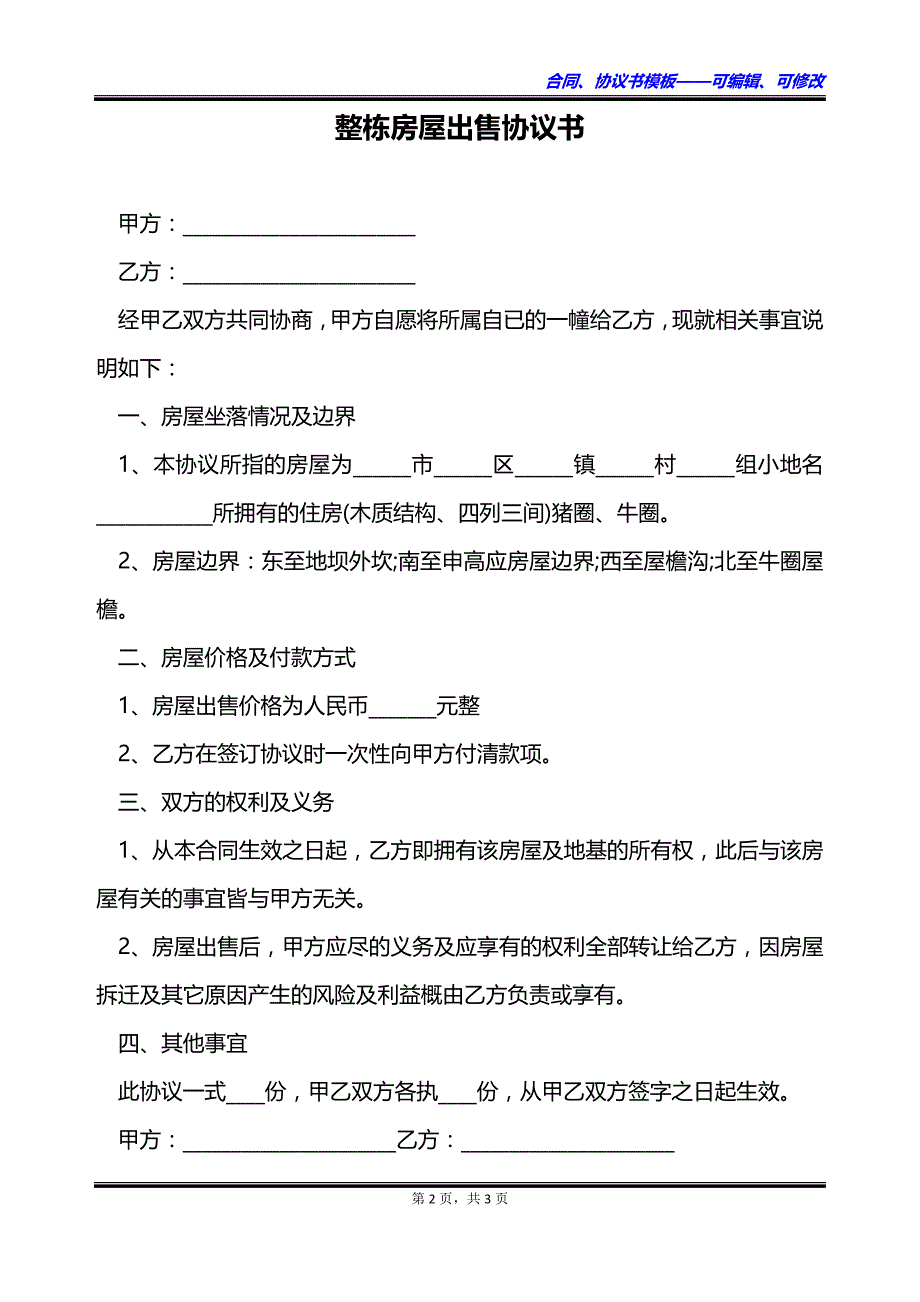 整栋房屋出售协议书_第2页