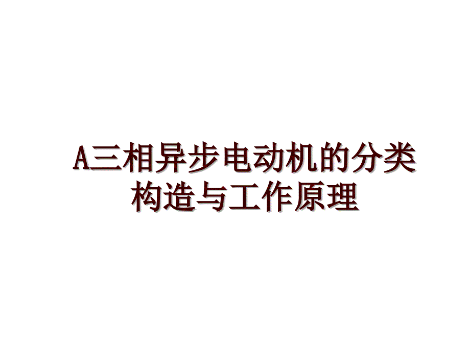 A三相异步电动机的分类构造与工作原理_第1页