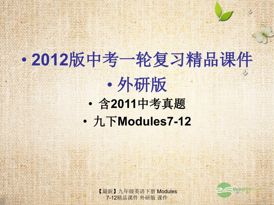 最新九年级英语下册Modules712精品课件外研版课件_第1页