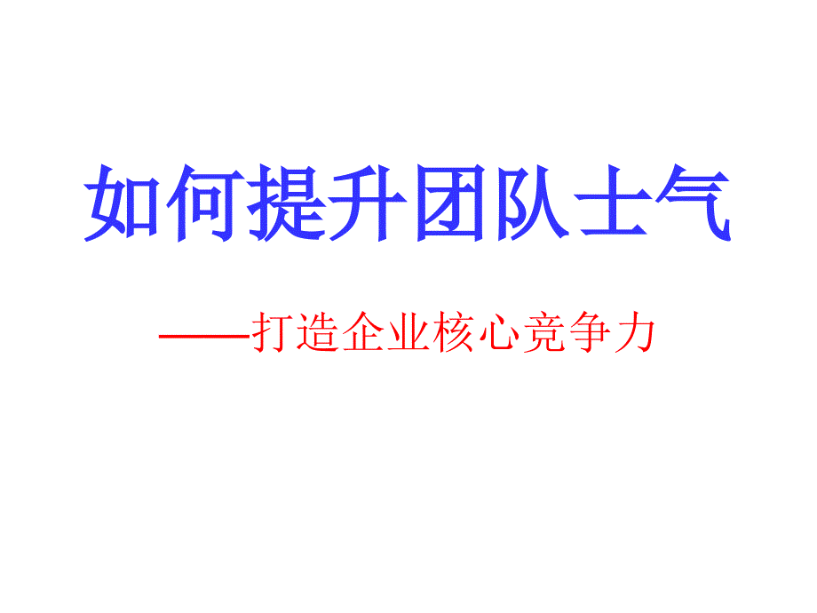 如何提升团队士气-打造核心竞争力.ppt_第1页