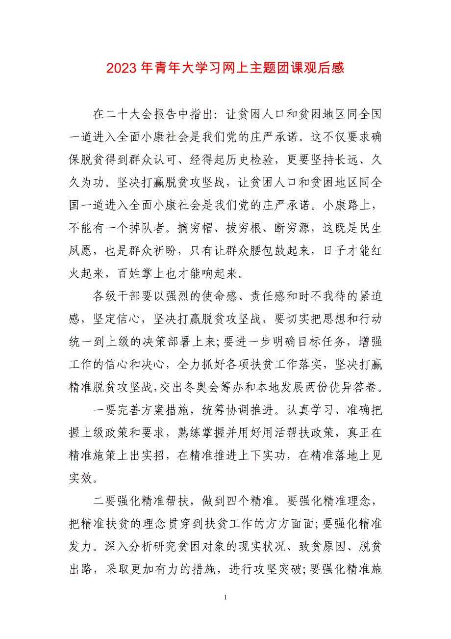 2023年青年大学习网上主题团课观后感(短)_第1页