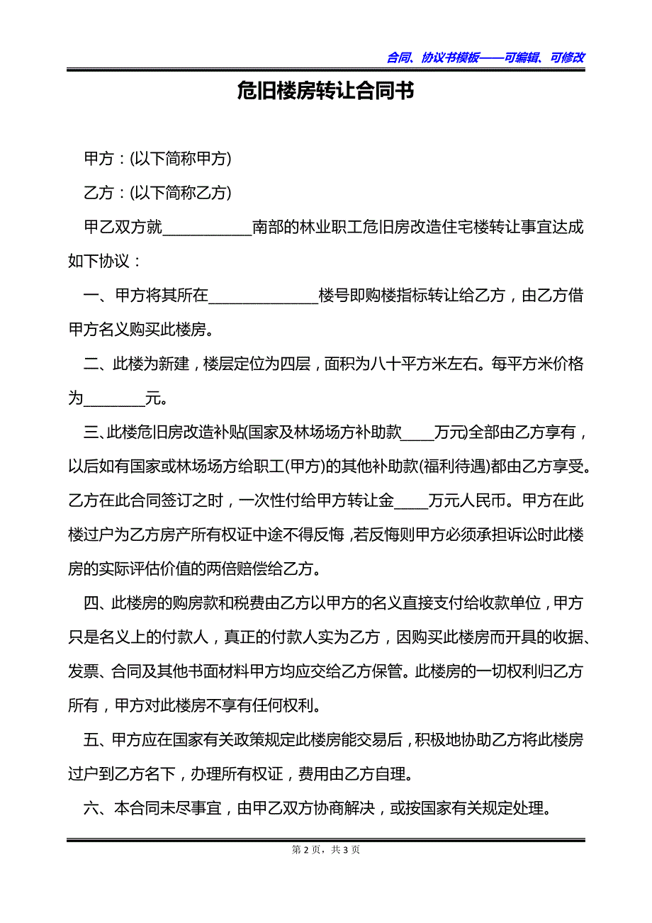 危旧楼房转让合同书_第2页