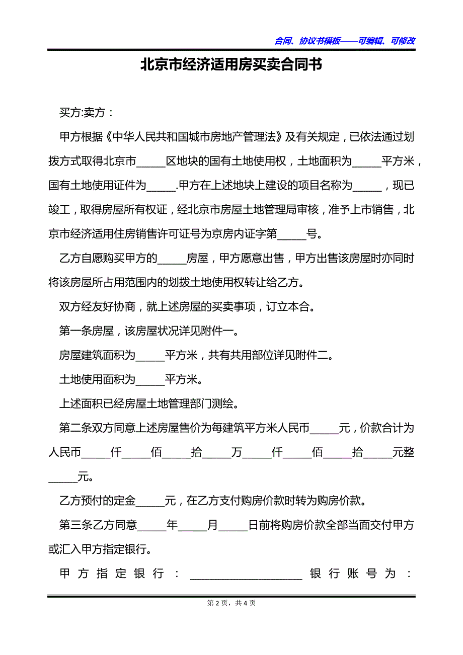 北京市经济适用房买卖合同书_第2页