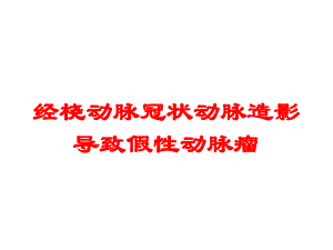 经桡动脉冠状动脉造影导致假性动脉瘤培训课件