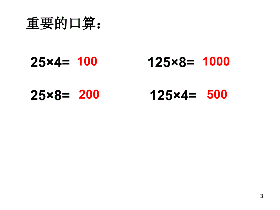 乘法的简便运算_第3页