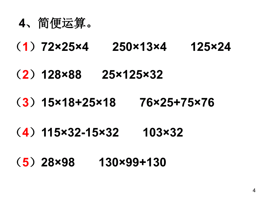 乘法的简便运算_第4页