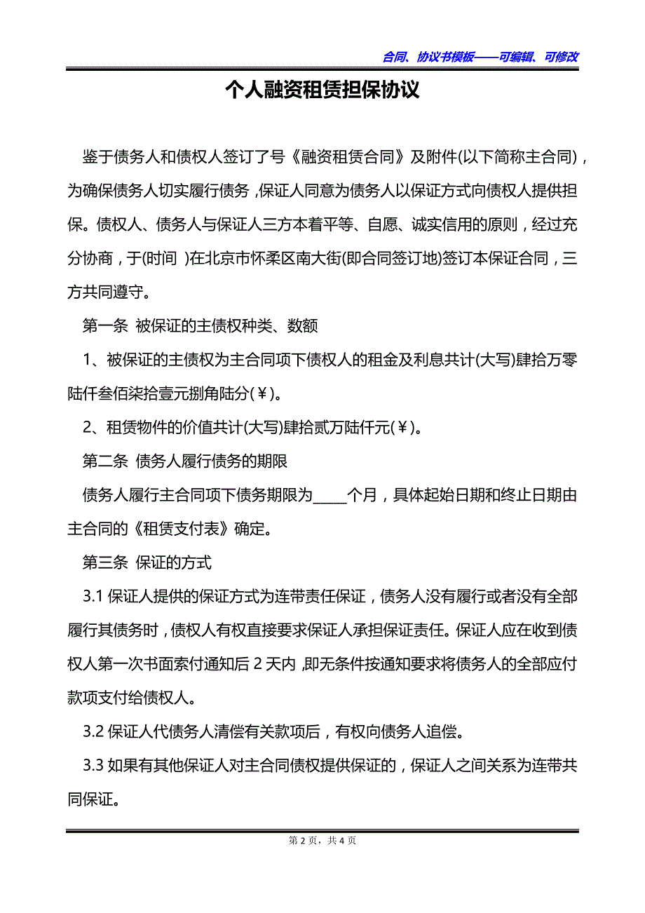 个人融资租赁担保协议_第2页