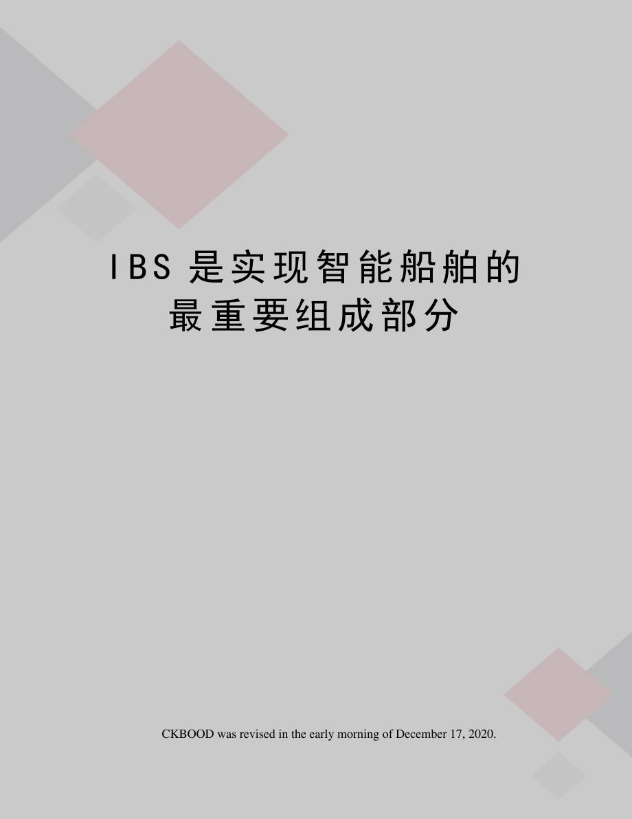 IBS是实现智能船舶的最重要组成部分_第1页