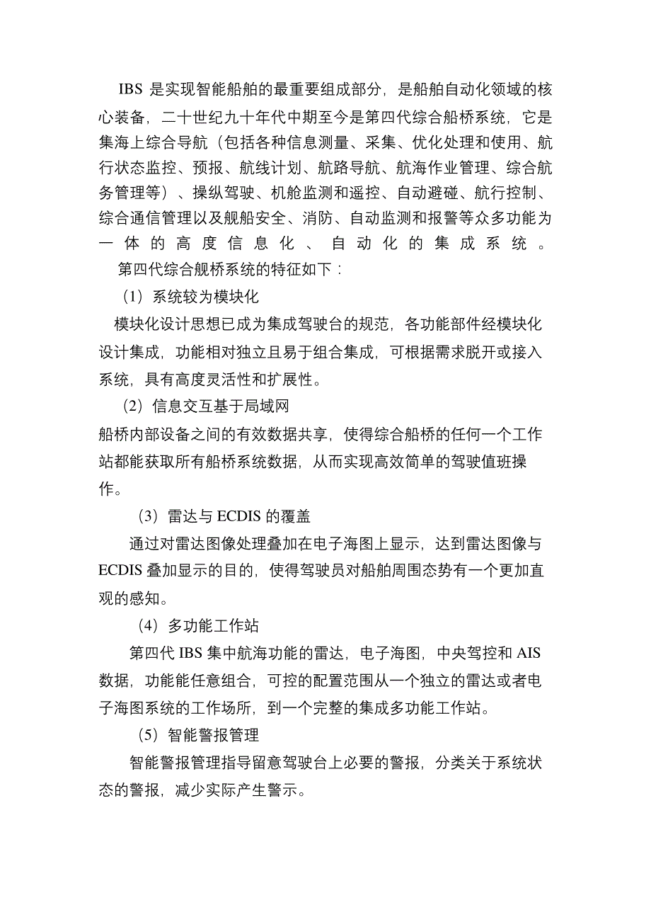 IBS是实现智能船舶的最重要组成部分_第2页