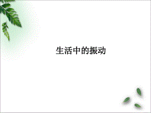 2022-2023年鲁科版(2019)新教材高中物理选择性必修1 第2章机械振动第5节生活中的振动课件