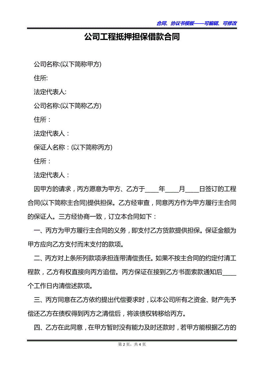 公司工程抵押担保借款合同_第2页