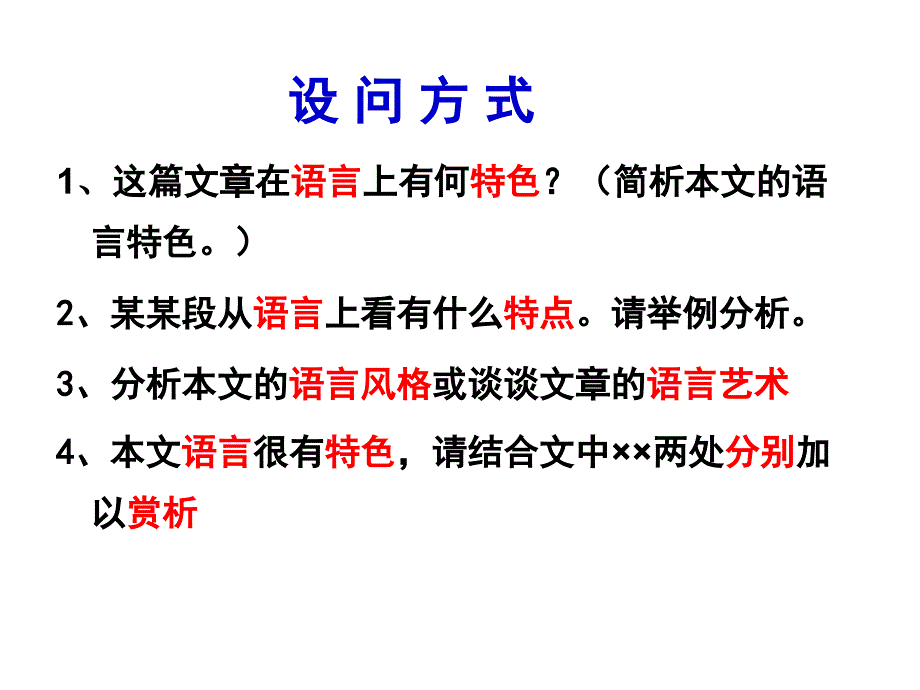 阅读语言特色类题梳理PowerPoint 演示文稿_第2页