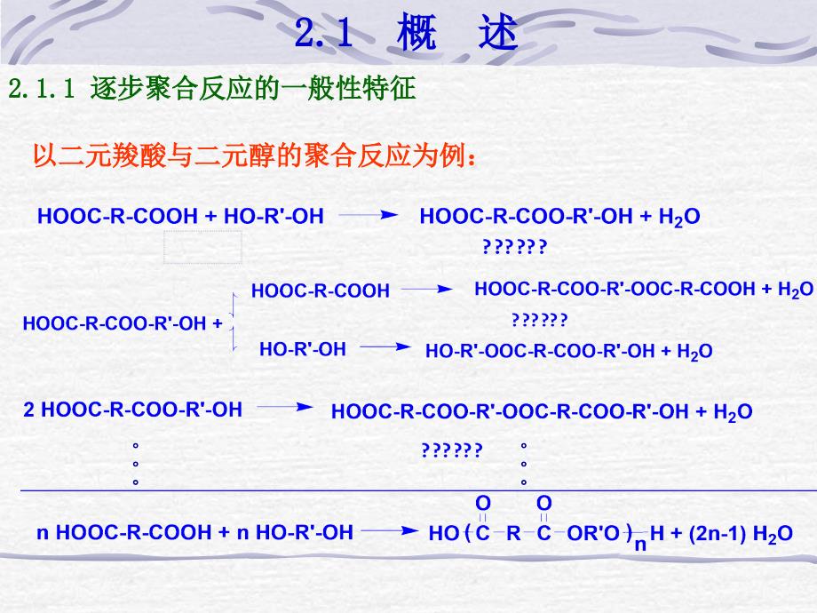 高分子化学第二章_第2页