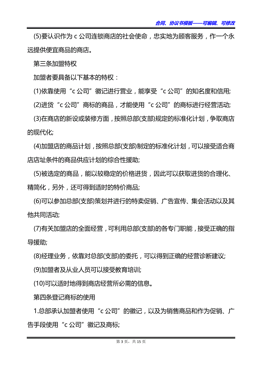 公司加盟连锁合同书_第3页