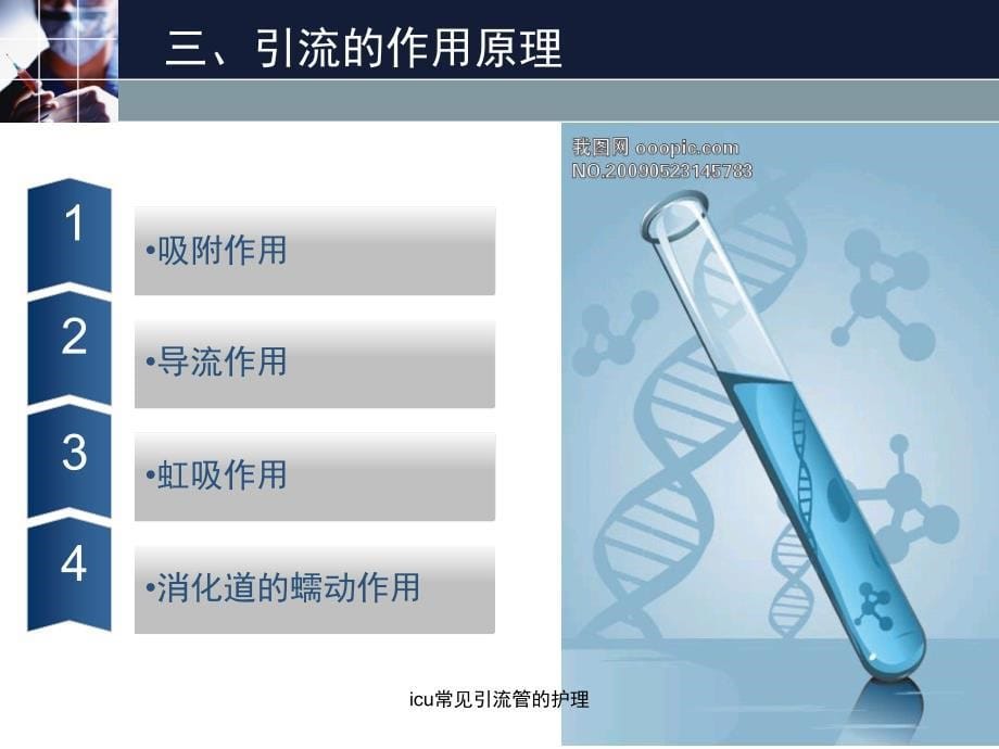 icu常见引流管的护理课件_第5页