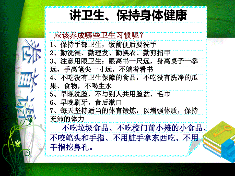 小学生卫生健康小常识.ppt_第2页